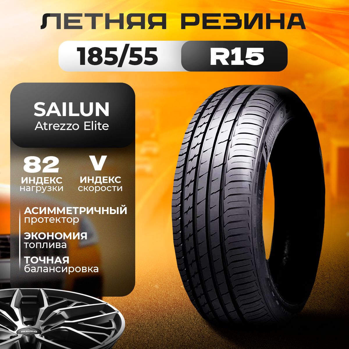 Sailun Atrezzo Elite Шины  летние 185/55  R15 82V