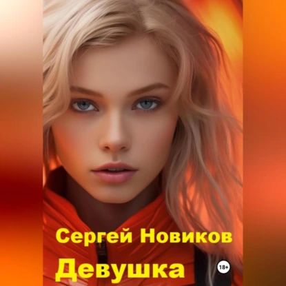 Девушка | Новиков Сергей | Электронная аудиокнига