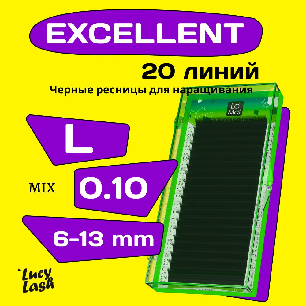 Le Maitre ресницы Excellent L 0.10 MIX 6-13 mm