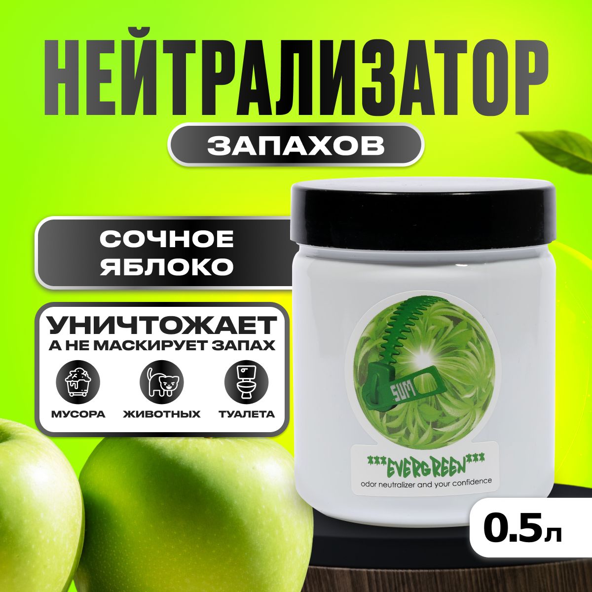 Нейтрализатор запаха, Sumo Evergreen, 0.5л, (зеленое яблоко)