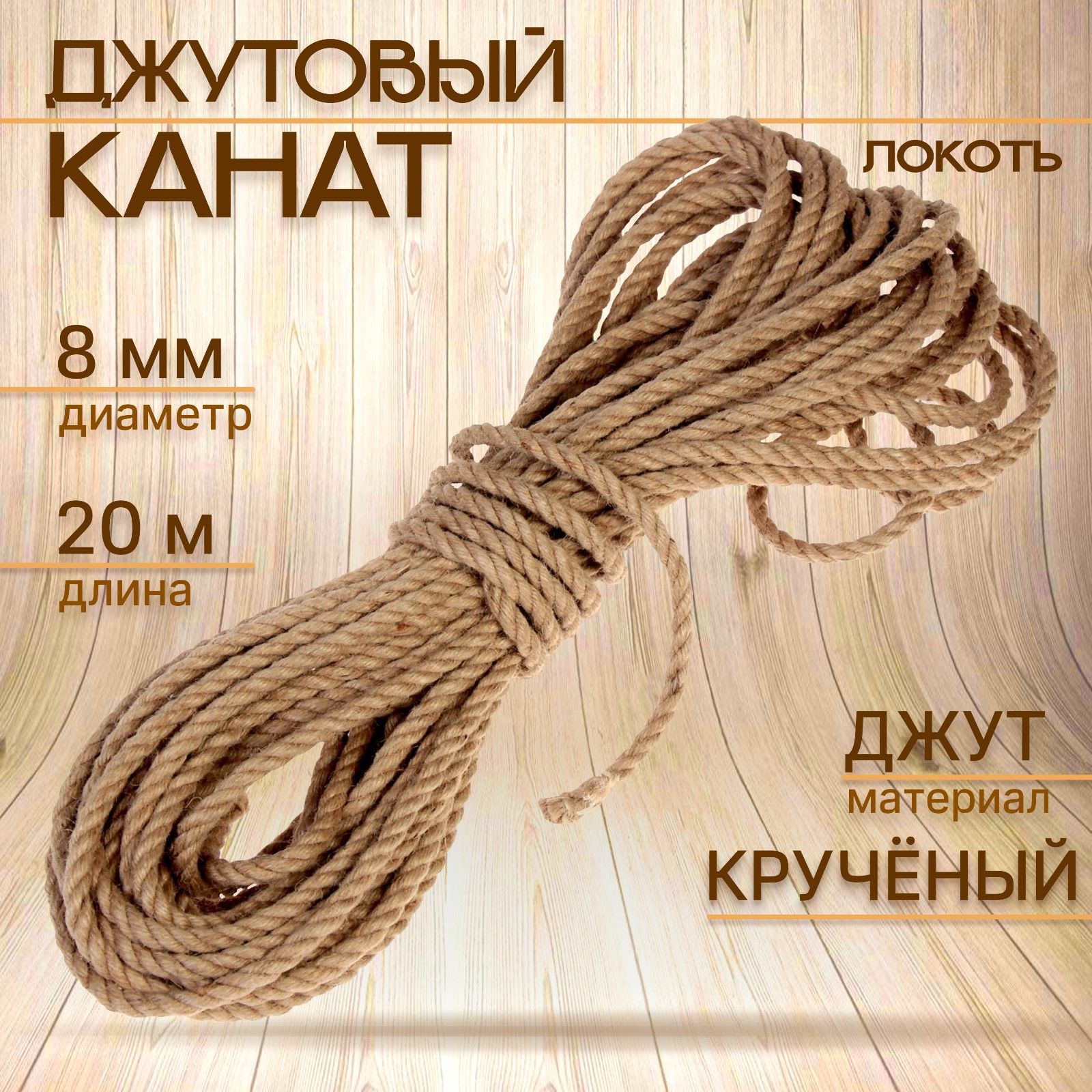 Канат джутовый крученый 8 мм, локоть (20 м)