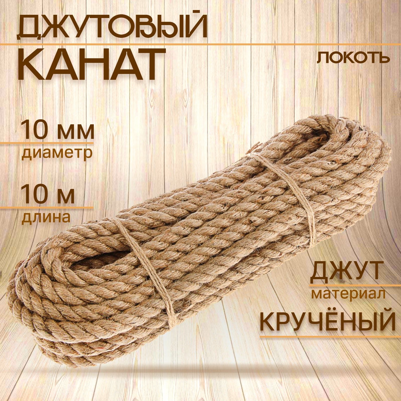 Канат джутовый крученый 12 мм, локоть (10 м)