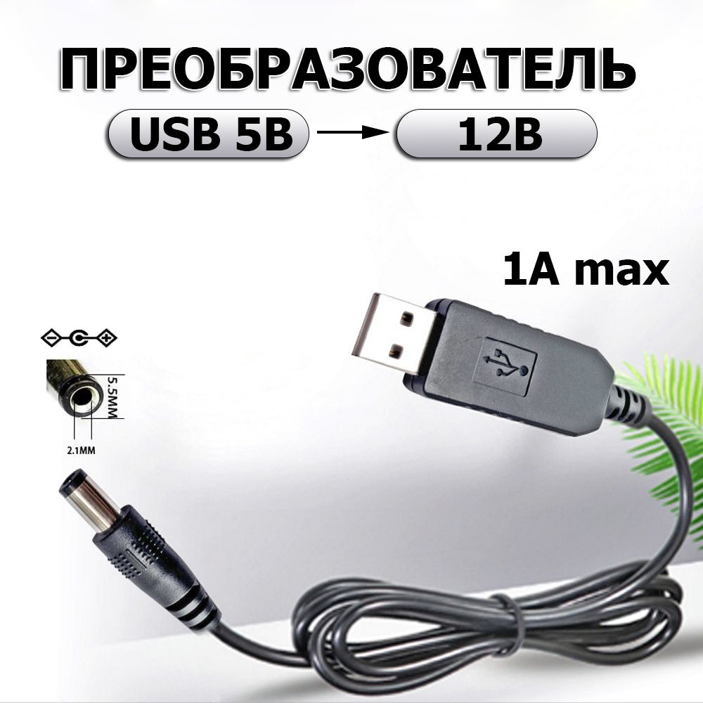 USBПовышающийпреобразовательпостоянноготокаот5Вдо12В1А,DC5V12V1Aдляроутеров,приставок