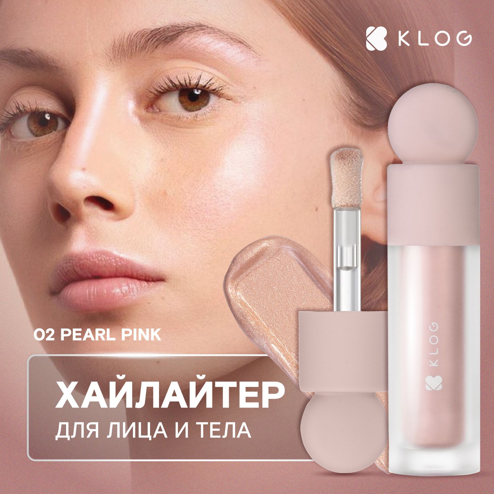 KLOG Хайлайтер для лица жидкий Cheek & Tone Liquid Highlighter, 02 Pearl Pink