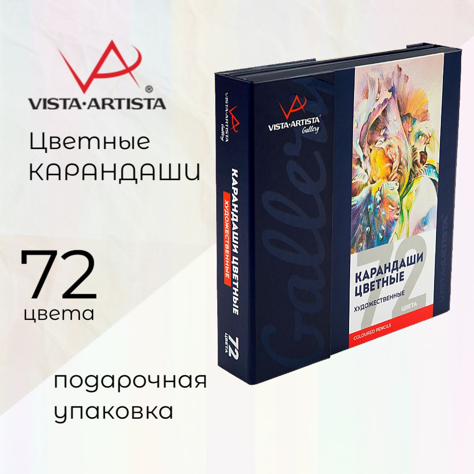 Наборцветныхкарандашей"Vista-Artista""Gallery"72цв.вподарочнойупаковке