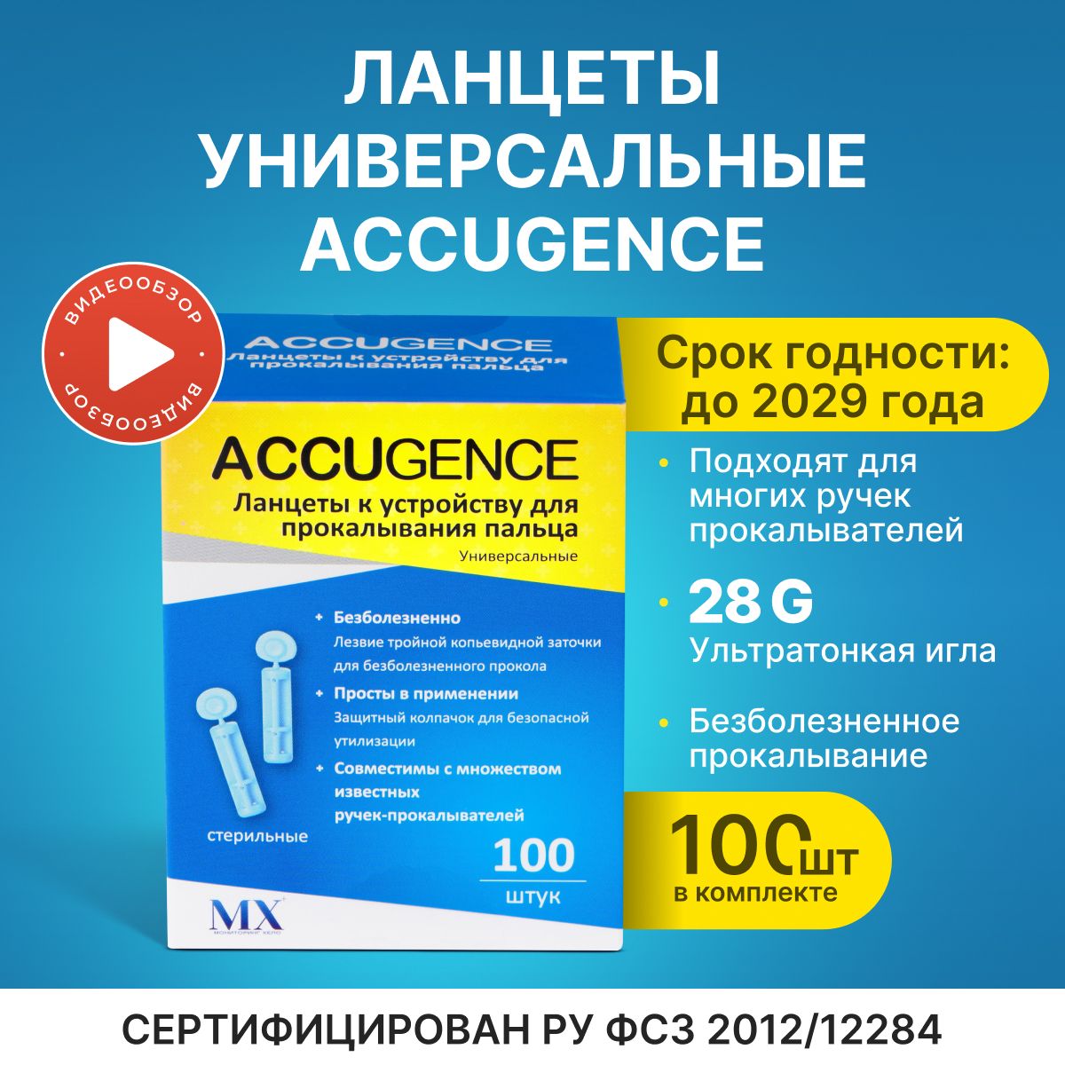 Ланцеты для глюкометра универсальные, 100 шт(28G)