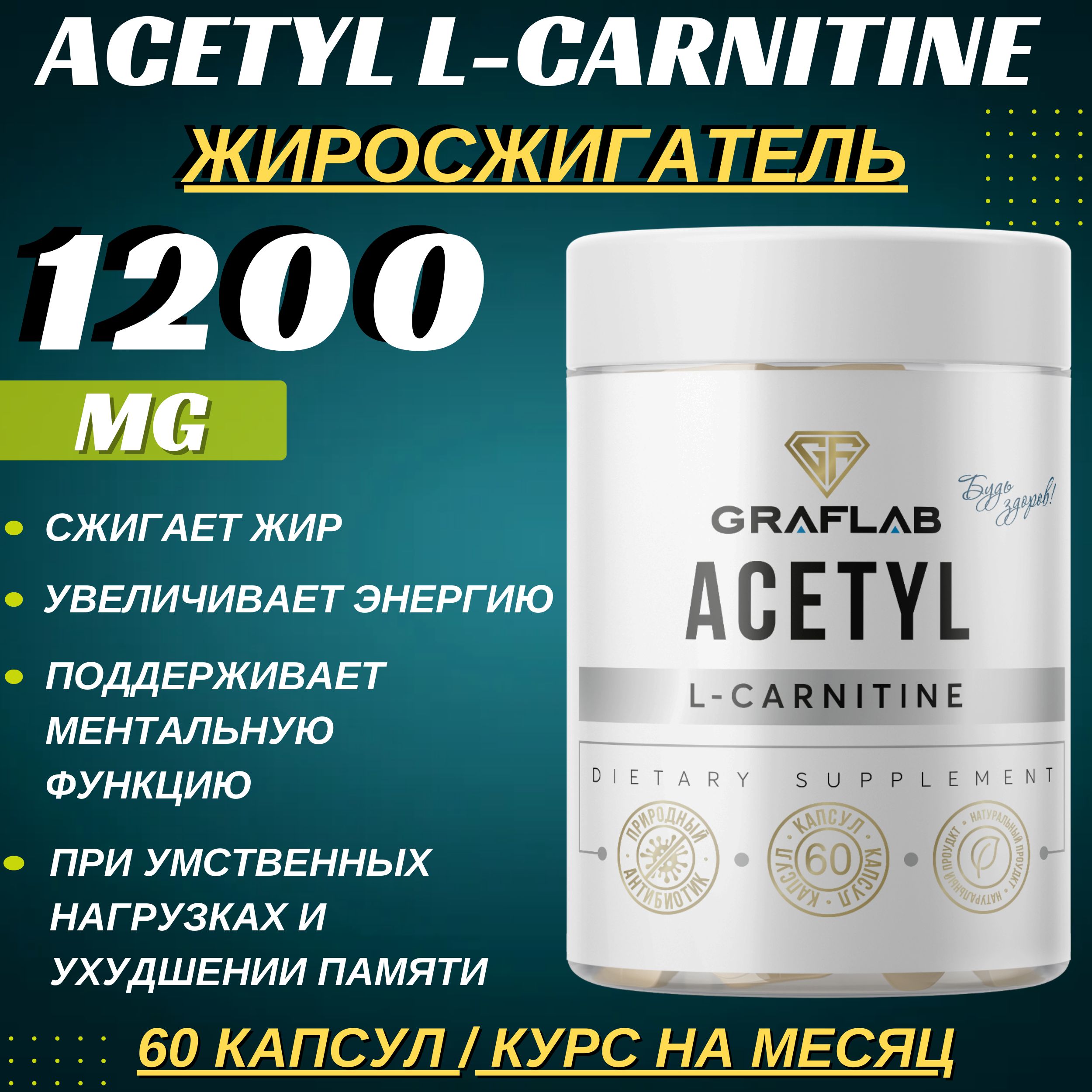 GraFLab, Добавка к пище Ацетил L Карнитин (L-Carnitine, ацетил л карнитин), 60 капсул, 1200 мг