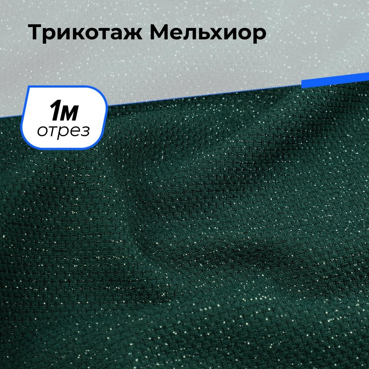 ТканьТрикотажМельхиор,трикотажноеполотнонаотрездлярукоделия1м*150см,цветзеленый