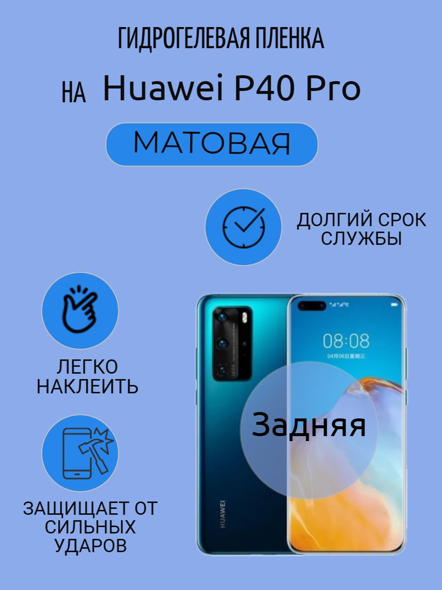 ГидрогелеваяполиуретановаяпленканаHUAWEIP40Pro,пленказащитнаяхуавейп40про,противоударнаябронепленкаhuaweip40pro