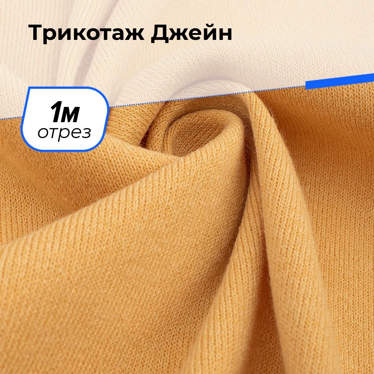 ТканьдляшитьяодеждыТрикотажДжейнотрездлярукоделия1м*160см,цветжелтый