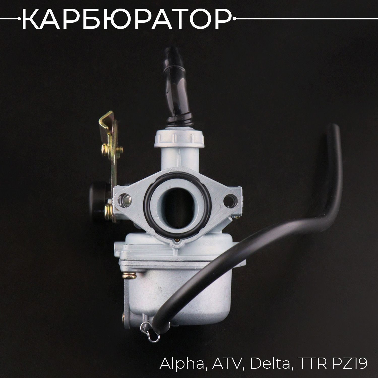 КарбюраторAlpha,ATV,Delta,TTRPZ19(дроссельподтрос)"BEEZMOTO"