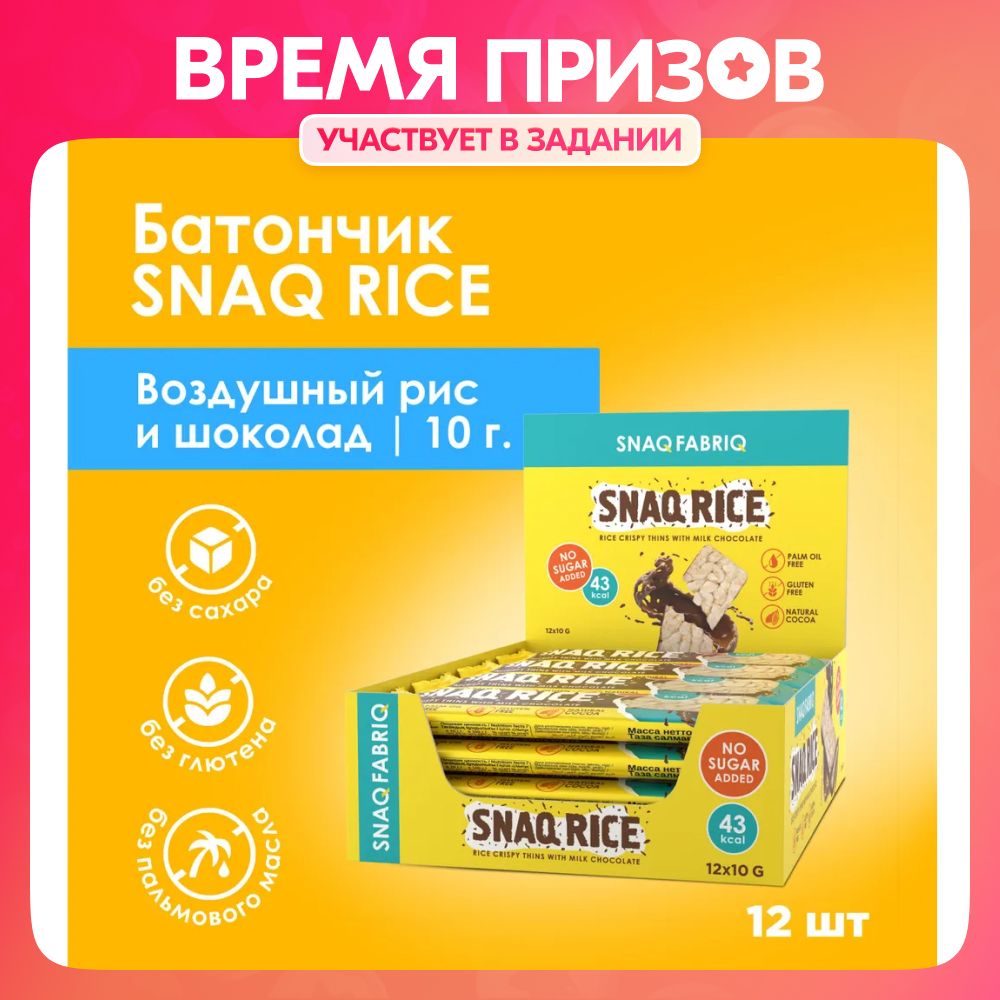 SnaqFabriqSNAQRICEБатончикизвоздушногорисасшоколадомбезсахара,12штх10г/безглютена,хлебцы,пп