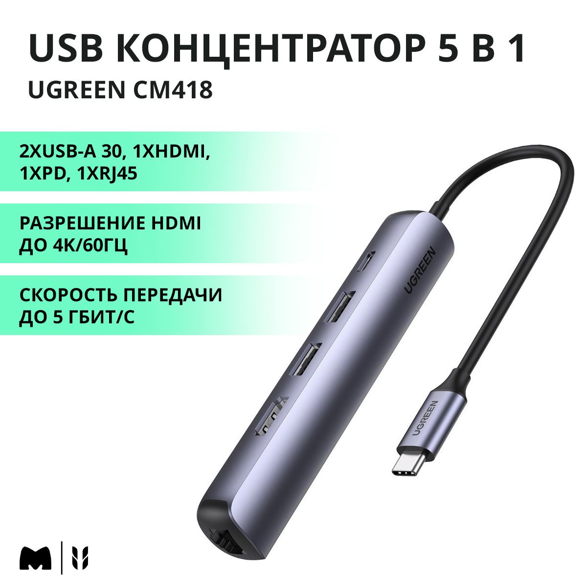 UGREEN. USB концентратор 5 в 1 (хаб), 2 x USB 3.0, HDMI, RJ45, PD (10919)