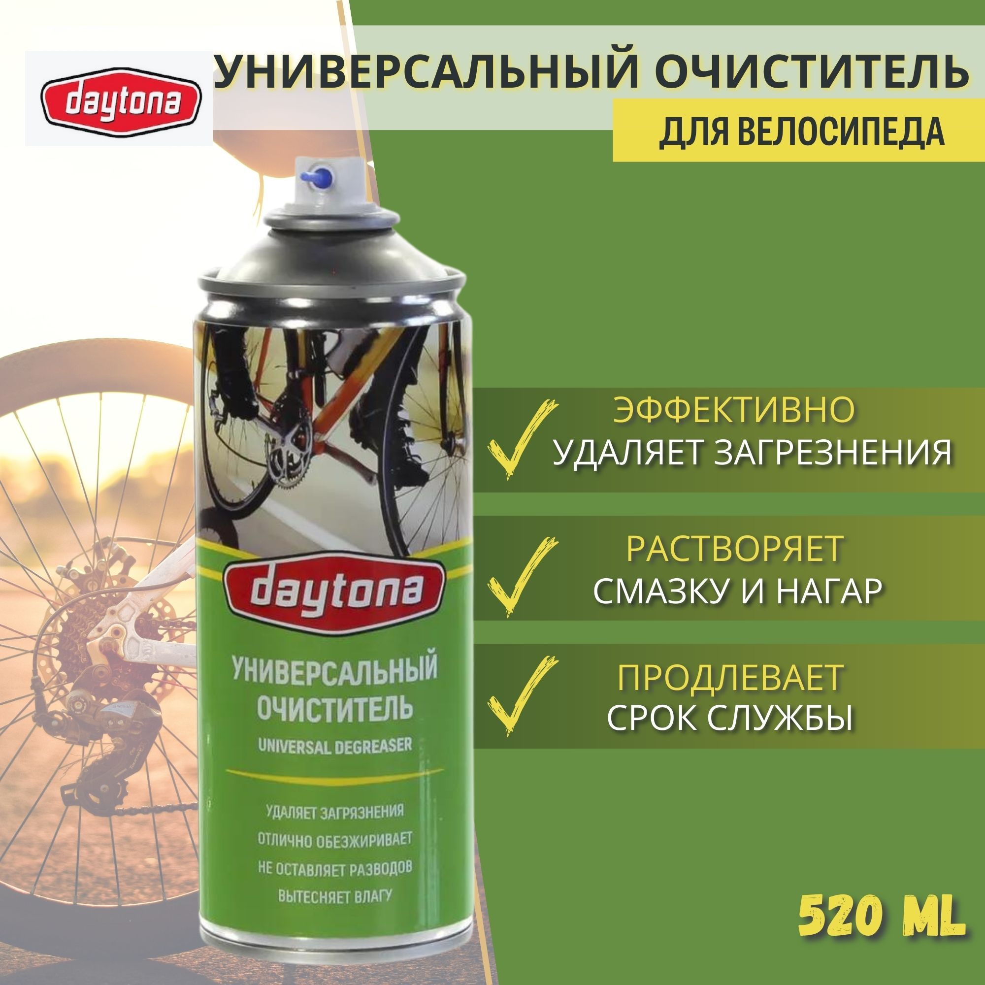 Очиститель универсальный для велосипеда DAYTONA Universal degreaser 520мл.