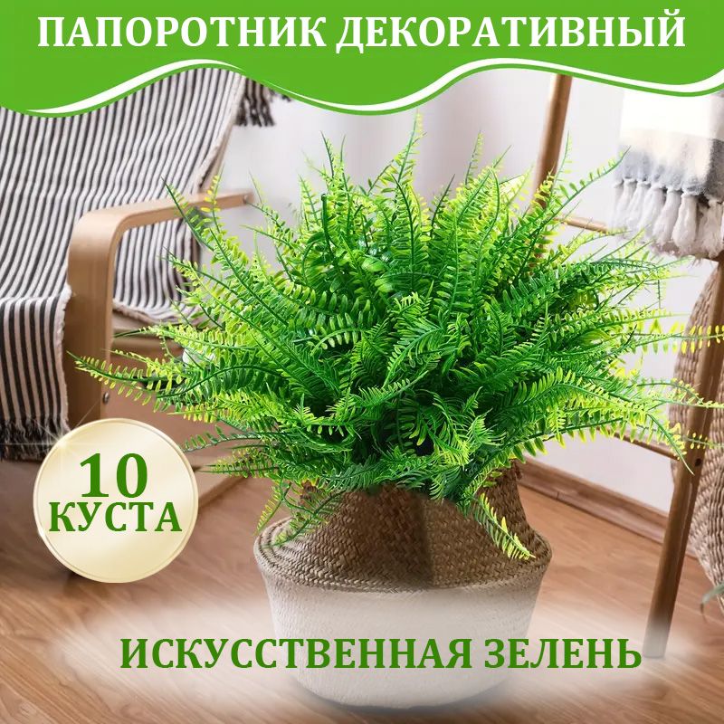 Искусственныецветы10куста,Папоротник,Траваискусственнаядлядекора