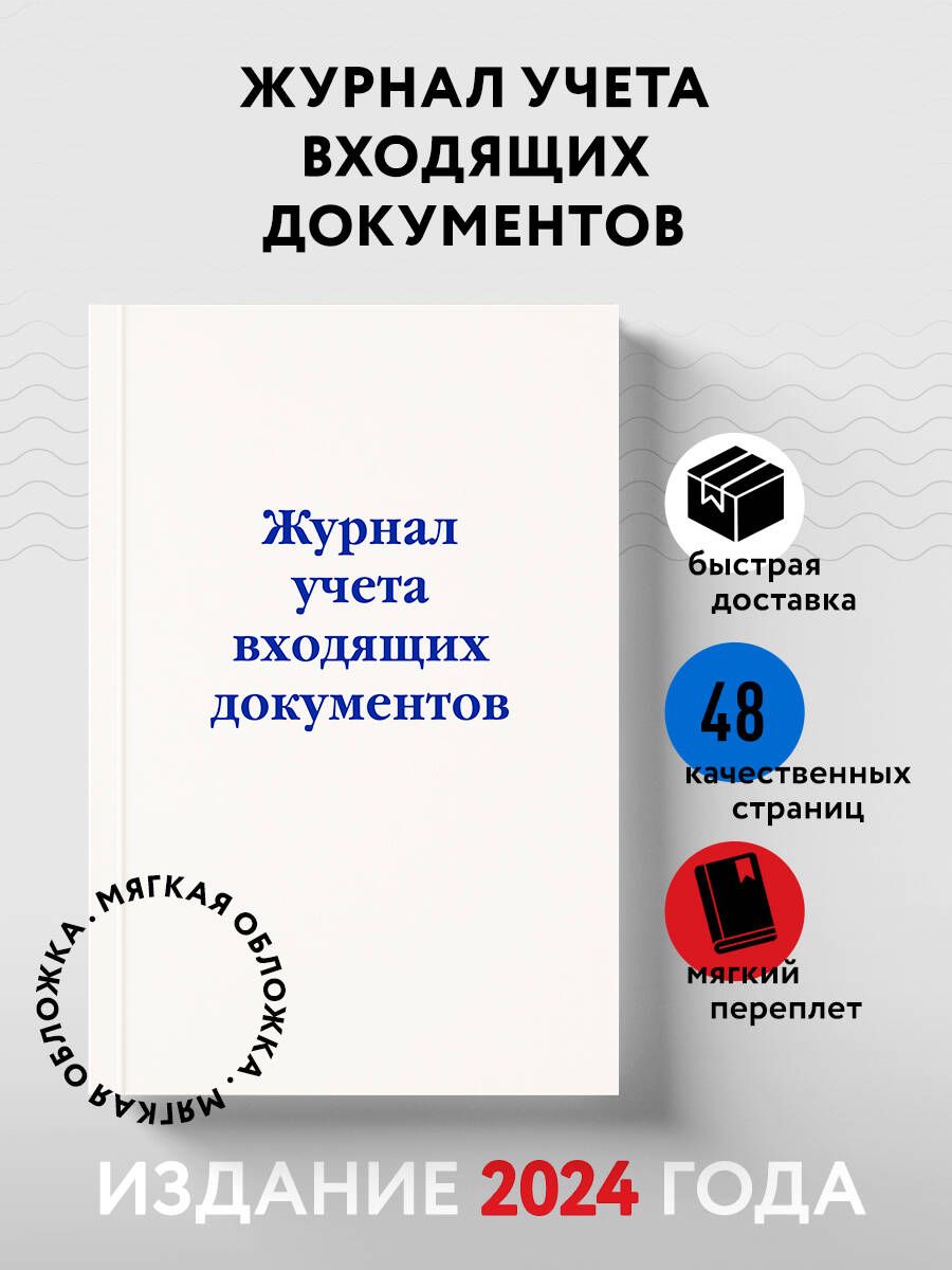 Журнал учета входящих документов