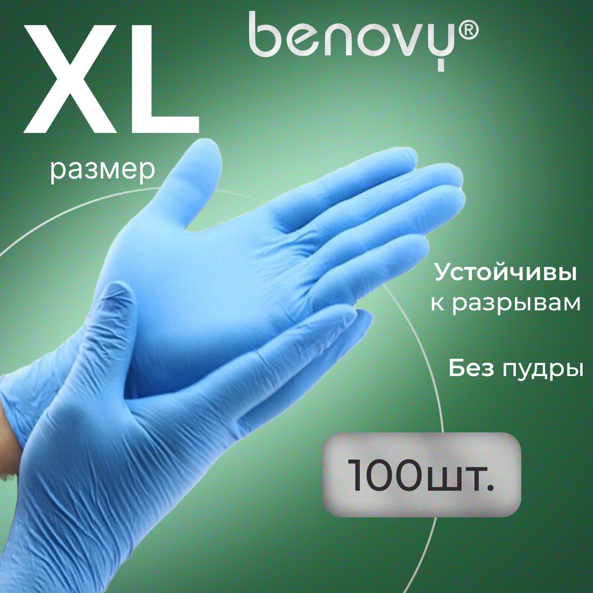 Перчатки нитриловые XL одноразовые голубые медицинские, 100 шт (50 пар) BENOVY