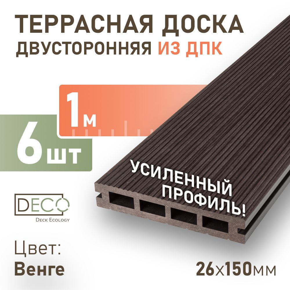 Террасная доска из ДПК 26х150х1000 мм, декинг премиум, 6 шт