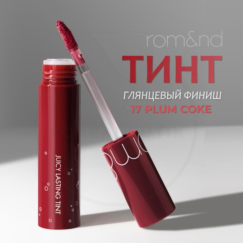 Глянцевый тинт для губ ROM&ND Juicy Lasting Tint, 17 Plum Coke, 5 g (стойкая увлажняющая помада)