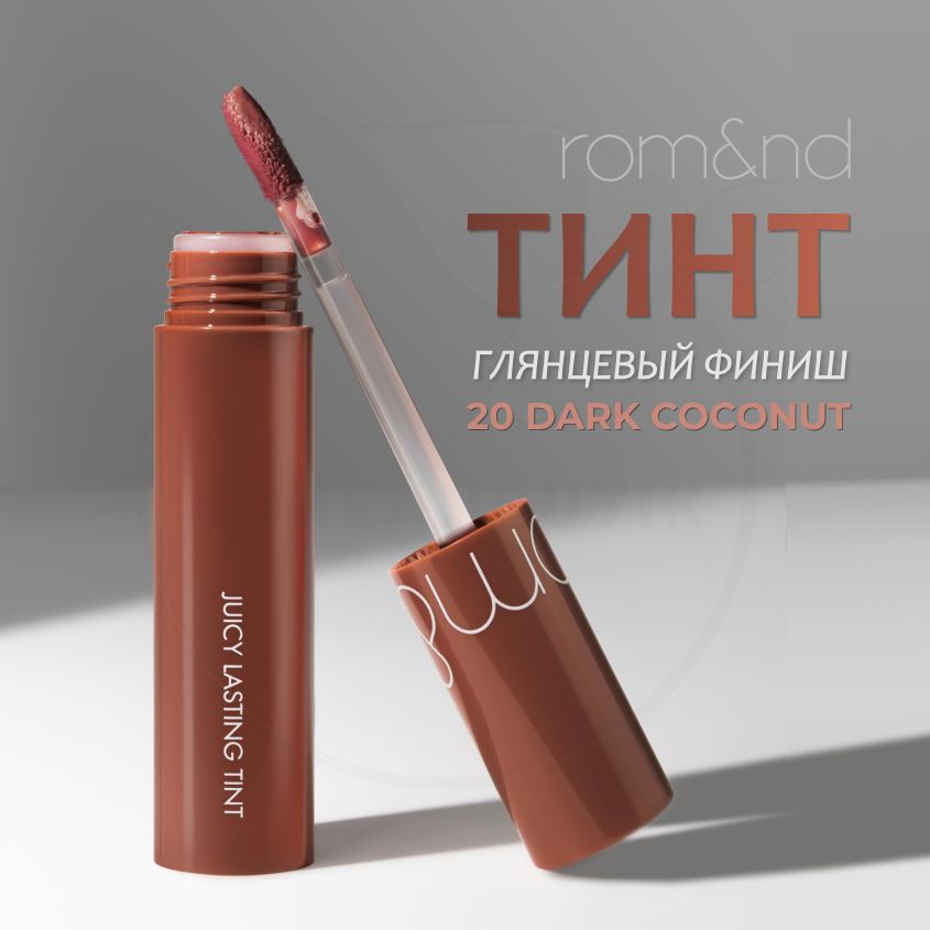 Глянцевый тинт для губ ROM&ND Juicy Lasting Tint, 20 Dark Coconut, 5 g (стойкая увлажняющая помада)