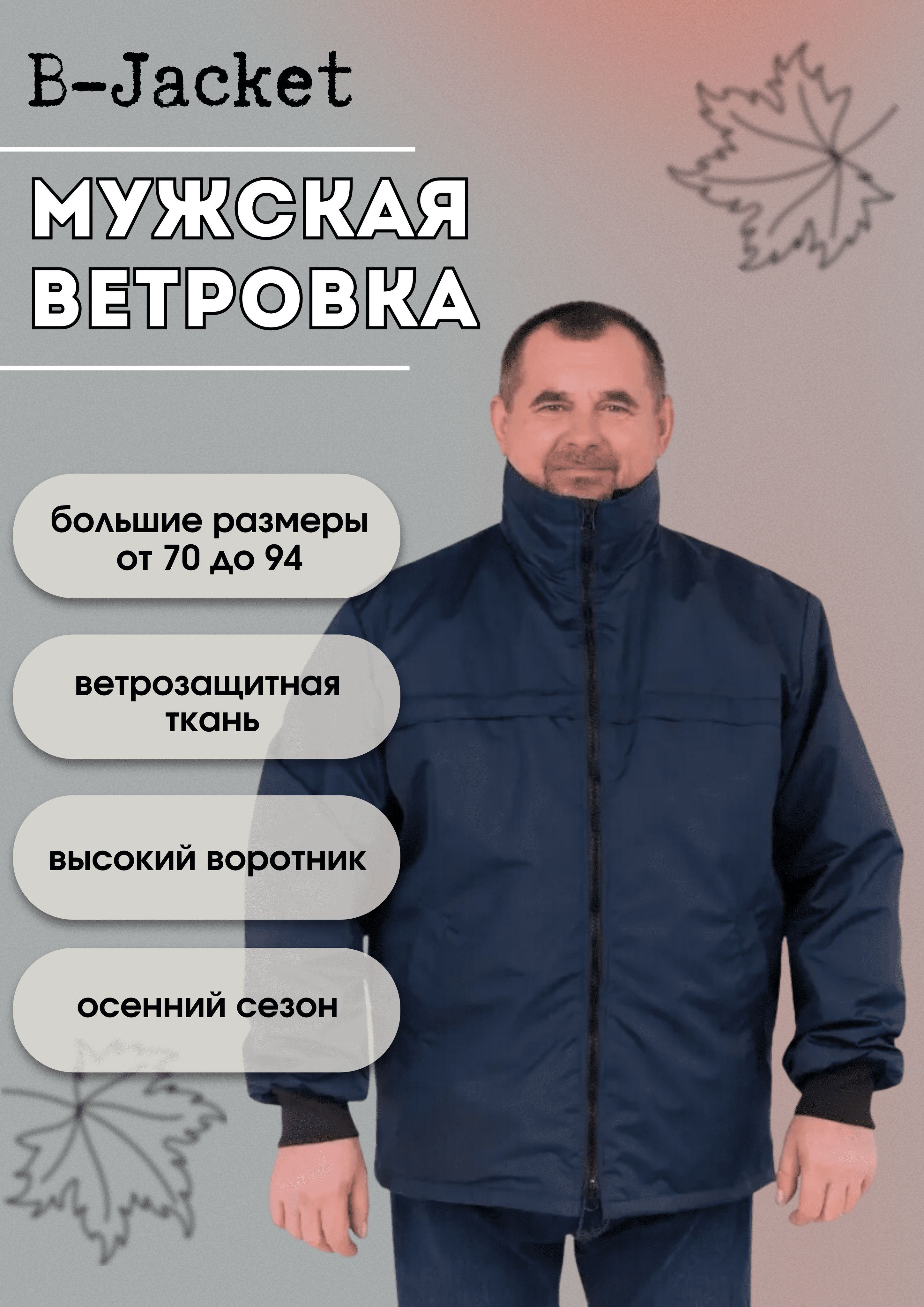 ВетровкаB-Jacket