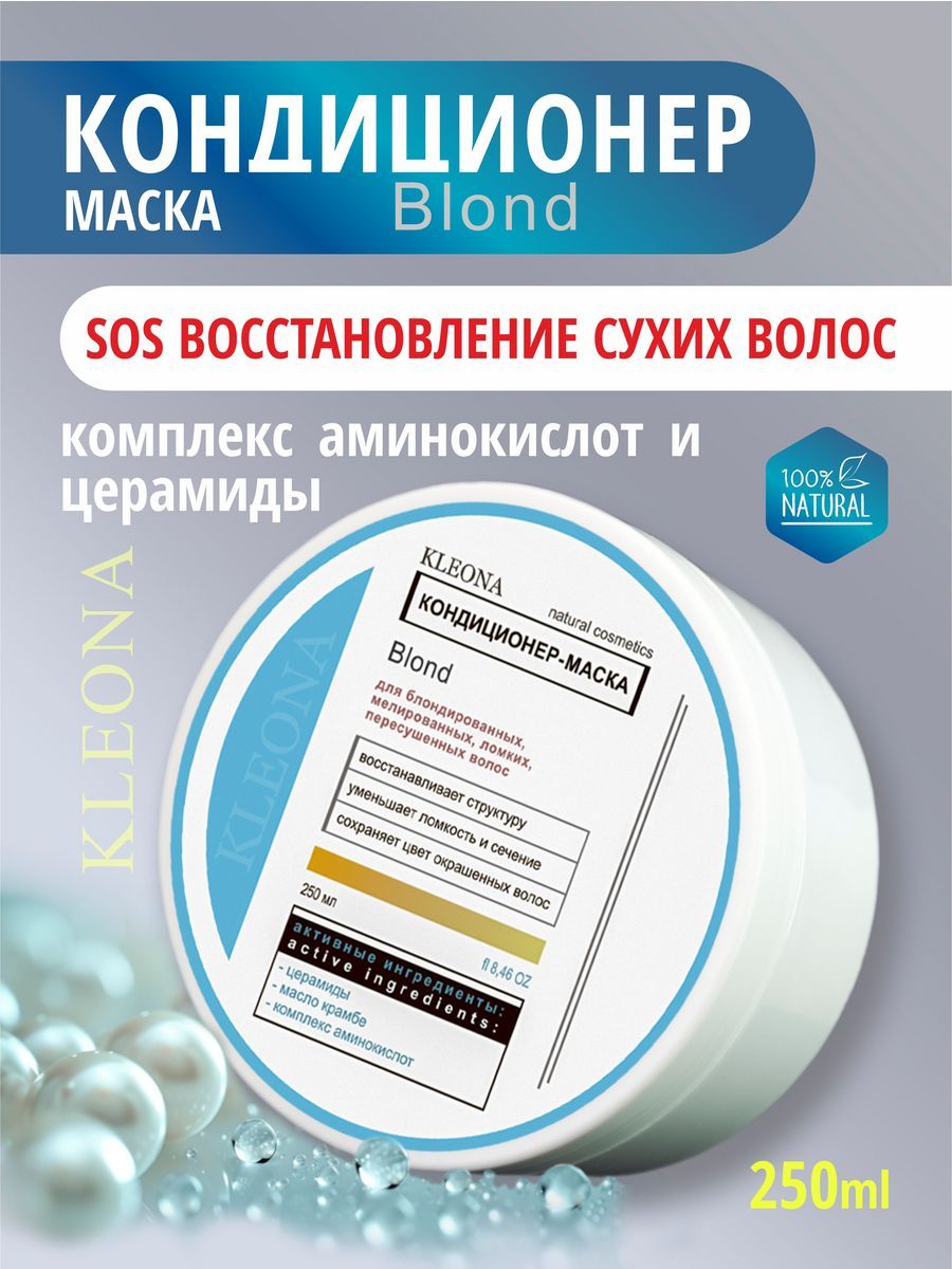 Кондиционер для волос маска для осветленных и сухих волос увлажняющая