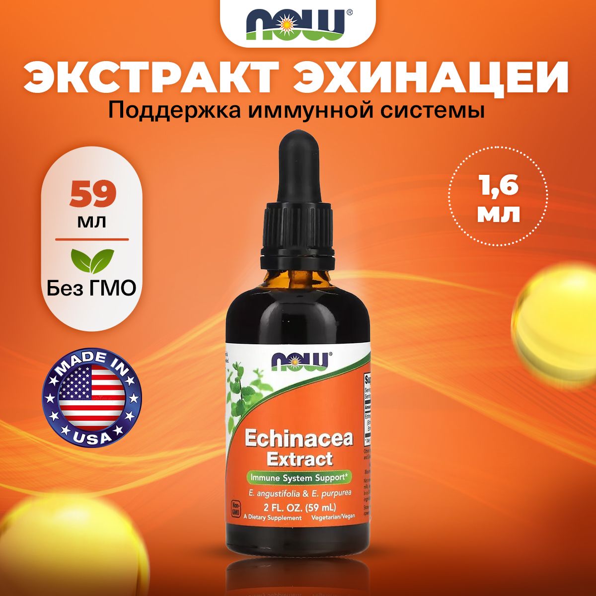 NOW Echinacea Extract, Эхинацея экстракт, капли 59 мл, Антиоксидант для иммунитета взрослым, от простуды