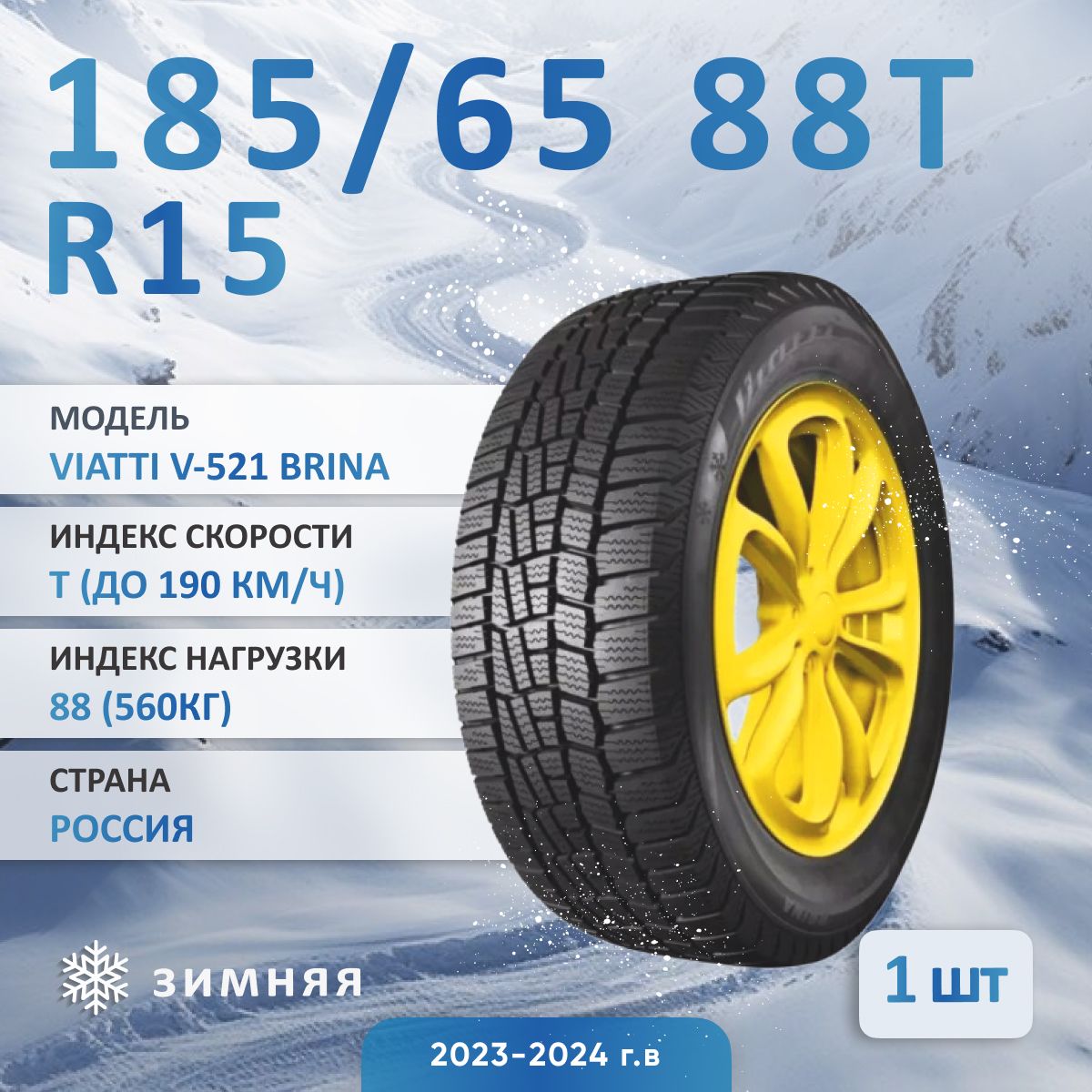 ViattiBrinaV-521185/65R1588T