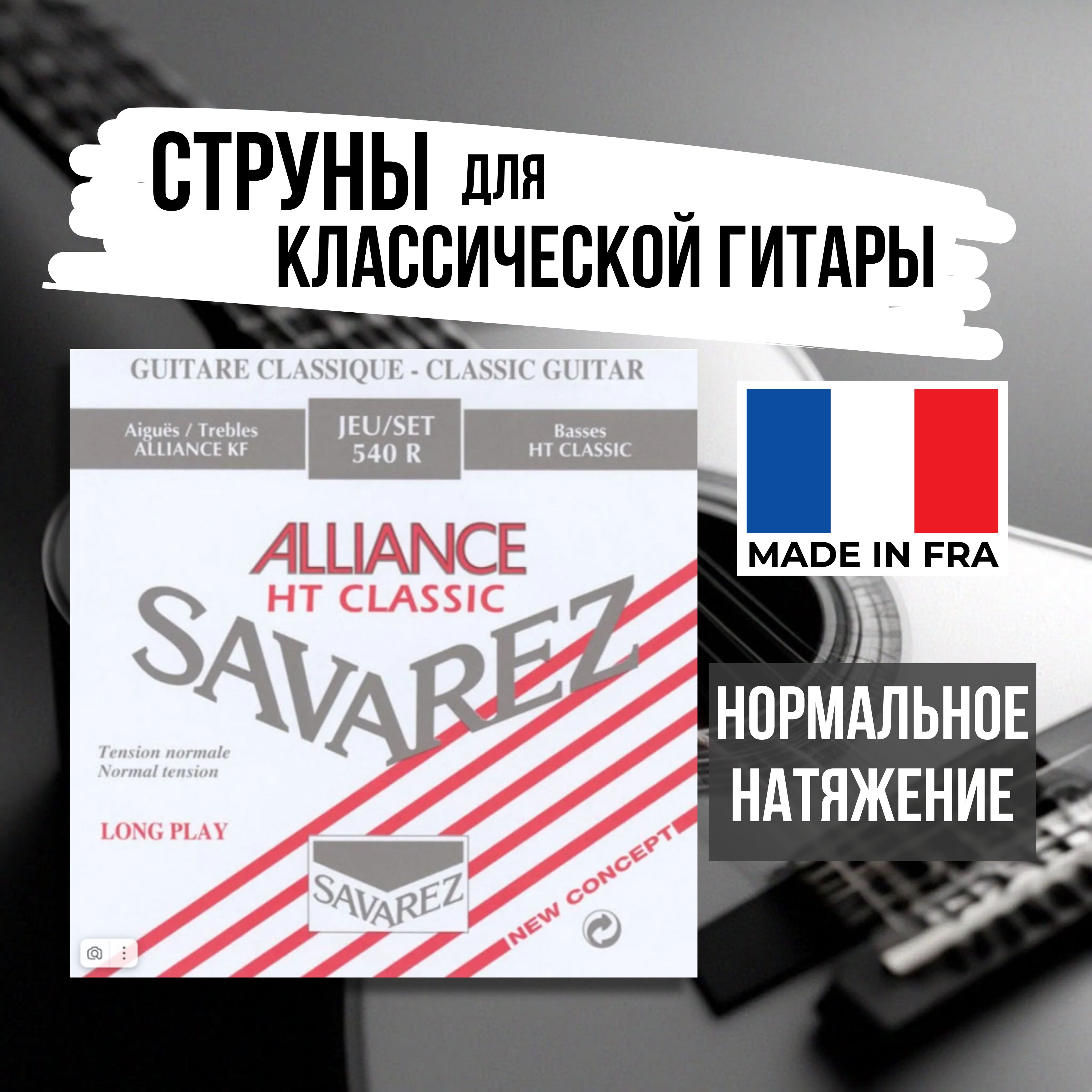 СтруныдляклассическойгитарыSavarez540RAllianceHTClassic,нормальноенатяжение,посеребренный,Комплект