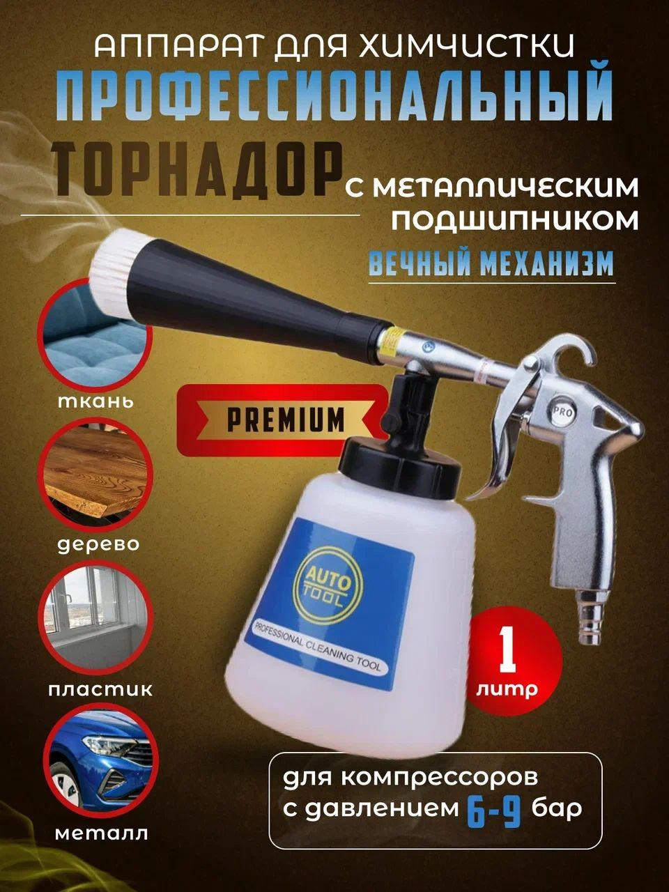 Аппарат для химчистки Торнадор PREMIUM PRO