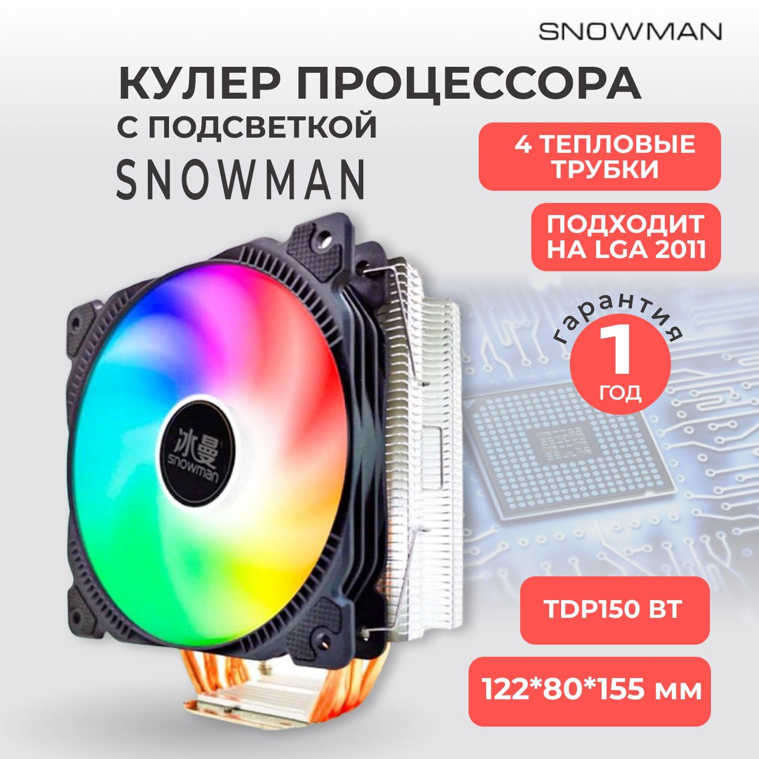 RGB Кулер вентилятор башенный Snowman (Снеговик) M-T4 для процессора c подсветкой RGB+ рамка на LGA 2011