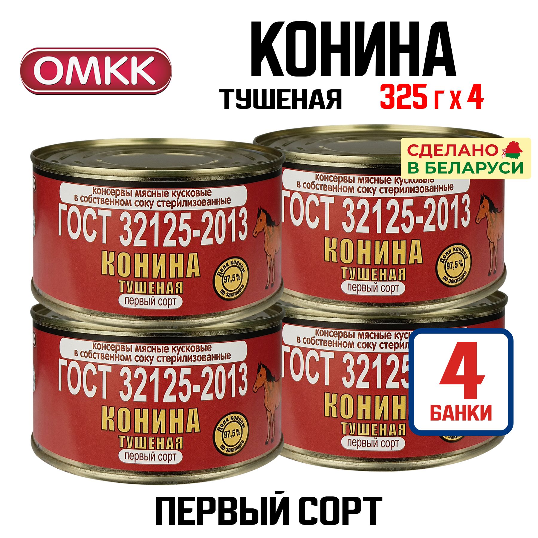 Консервы мясные ОМКК - Конина тушеная первый сорт, ГОСТ, 325 г - 4 шт