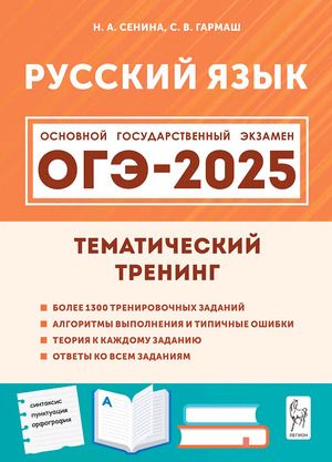 ОГЭ 2025 Русский язык Тематический тренинг (Сенина Н.А.,Гармаш С.В.)