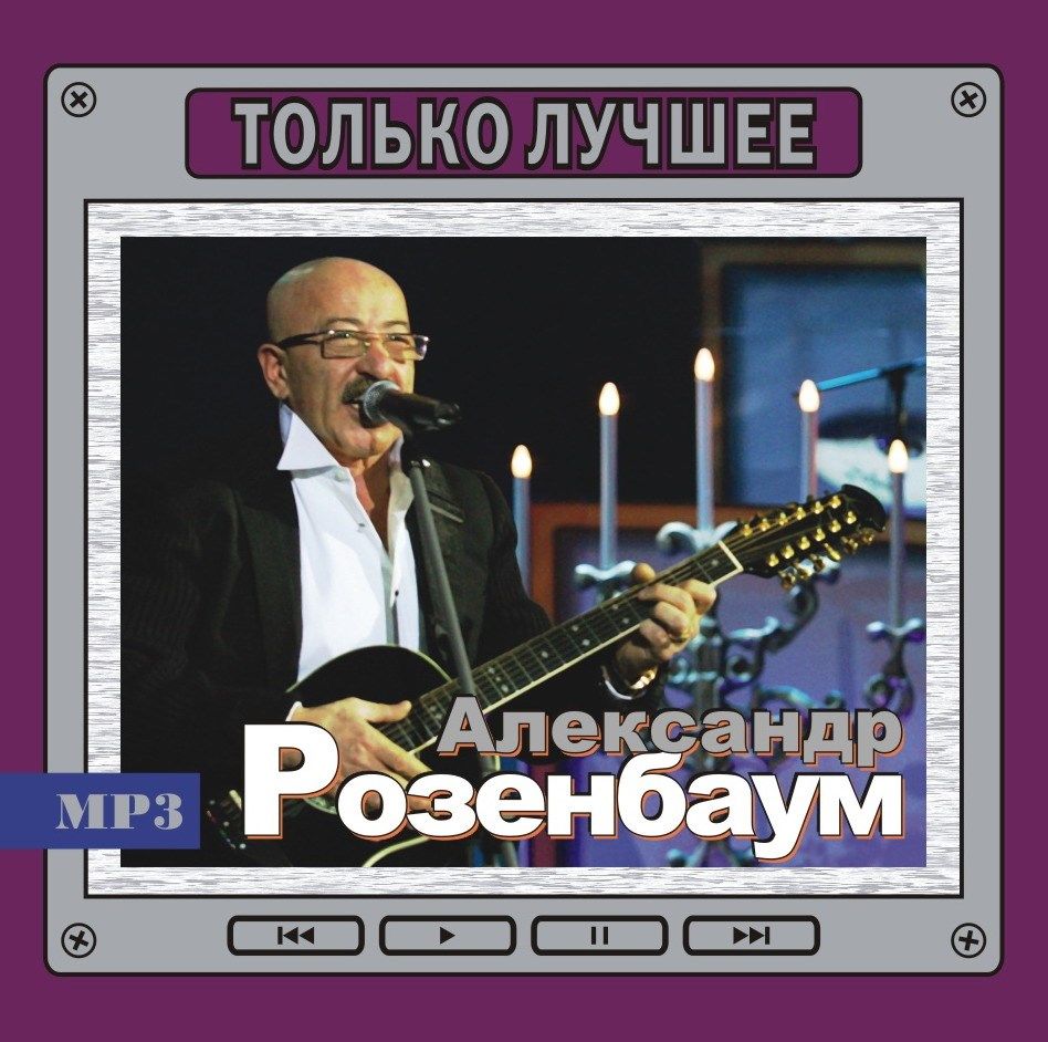 Александр Розенбаум - Только лучшее (сборник MP3)