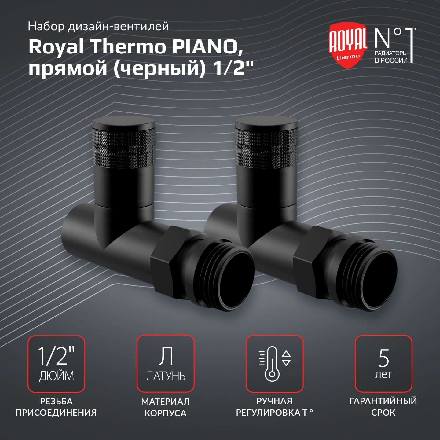 Набор дизайн-вентилей Royal Thermo PIANO, прямой (черный) 1/2"