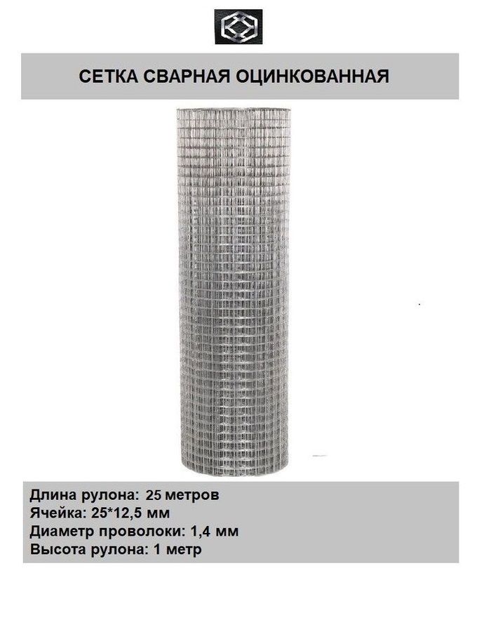 Сетка сварная д.1.4, яч. 12,5х25 в 1,0*25 метров, оцинкованная