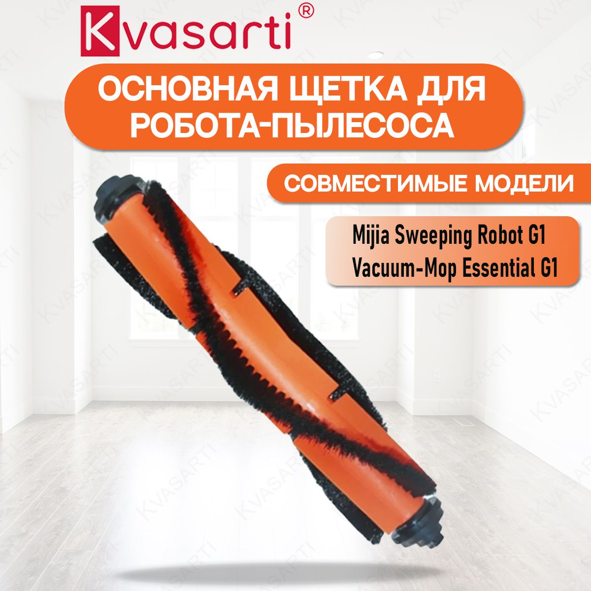 Основная щетка для робот-пылесоса Mijia G1, Vacuum Mop Essential G1