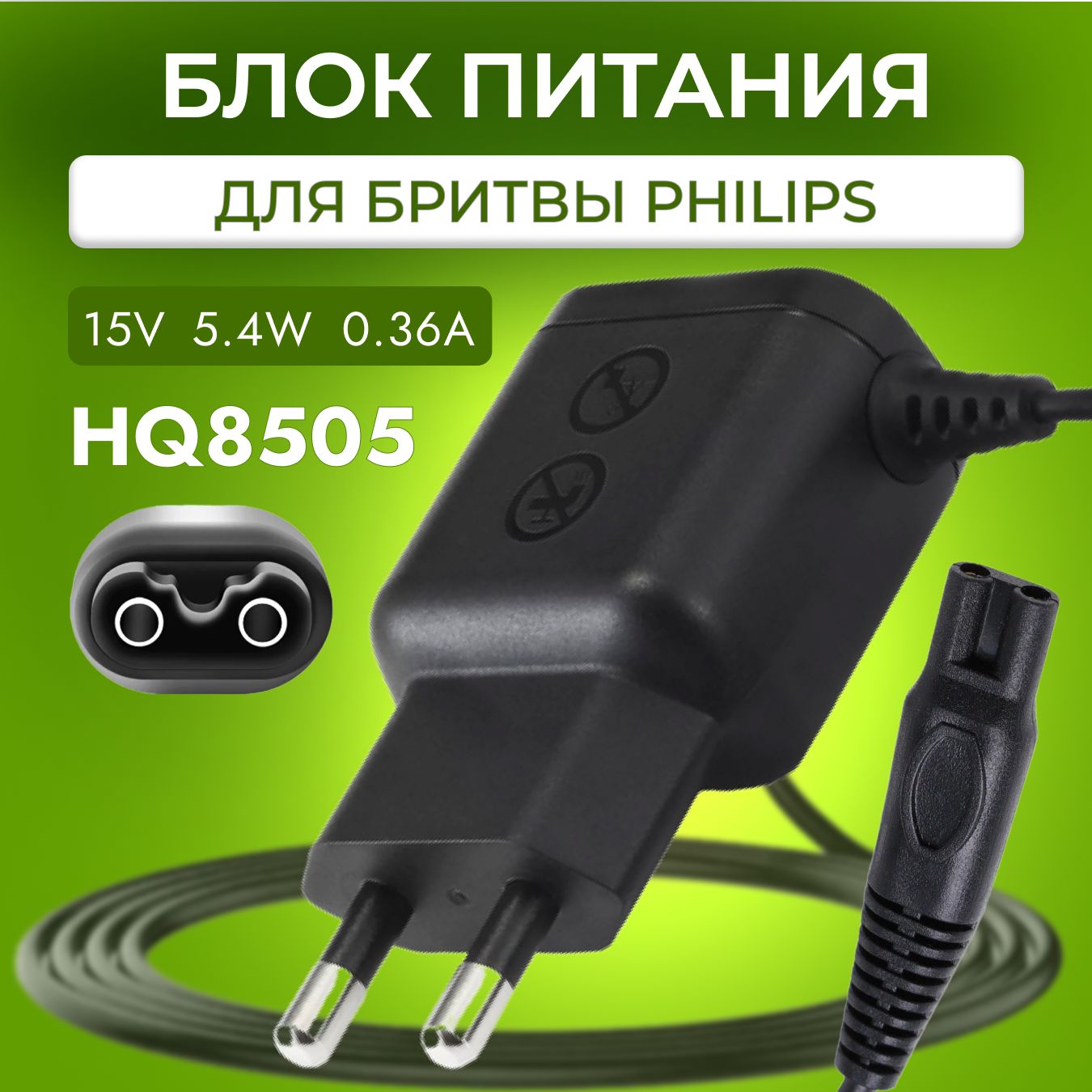 Зарядка для бритвы Philips HQ8505 15V 0.36A 5.4W / зарядка для триммера