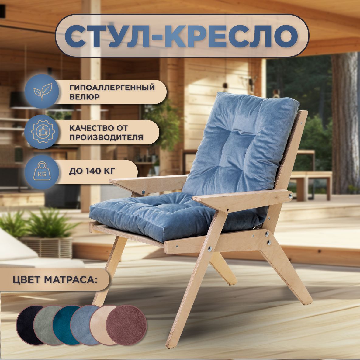 Деревянное кресло с велюровым матрасом голубой Kale HOME / Стул из березовой фанеры с подушкой для дома, дачи и сада