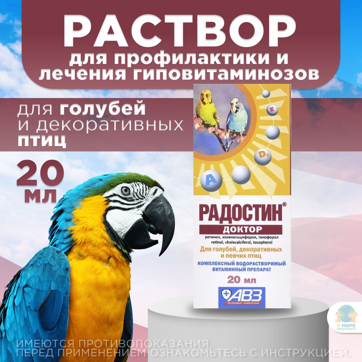 АВЗ Радостин Доктор для голубей, декоративных и певчих птиц, раствор для орального применения, 20 мл. Витамин А.