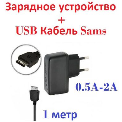 Зарядноеустройство+USBКабельSAMS(0.5А-2А)APCBS10BBE,APCBS10BSE,ATADS10EBE-1метр(Ver7,9)