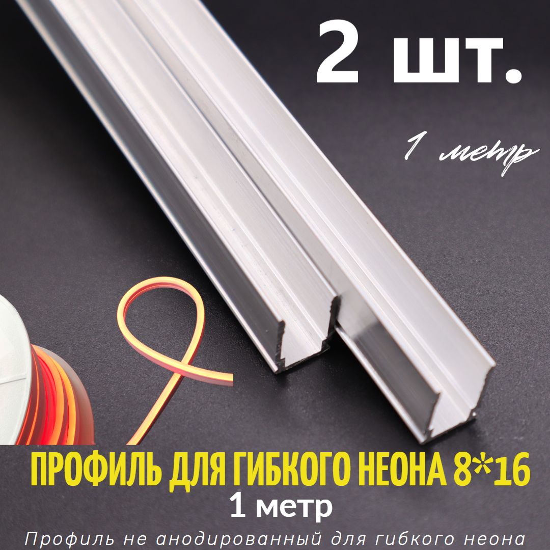 Профиль для гибкого неона, светодиодной ленты неоновой 8*16 Россия, 1 метр (Комплект 2 шт.)