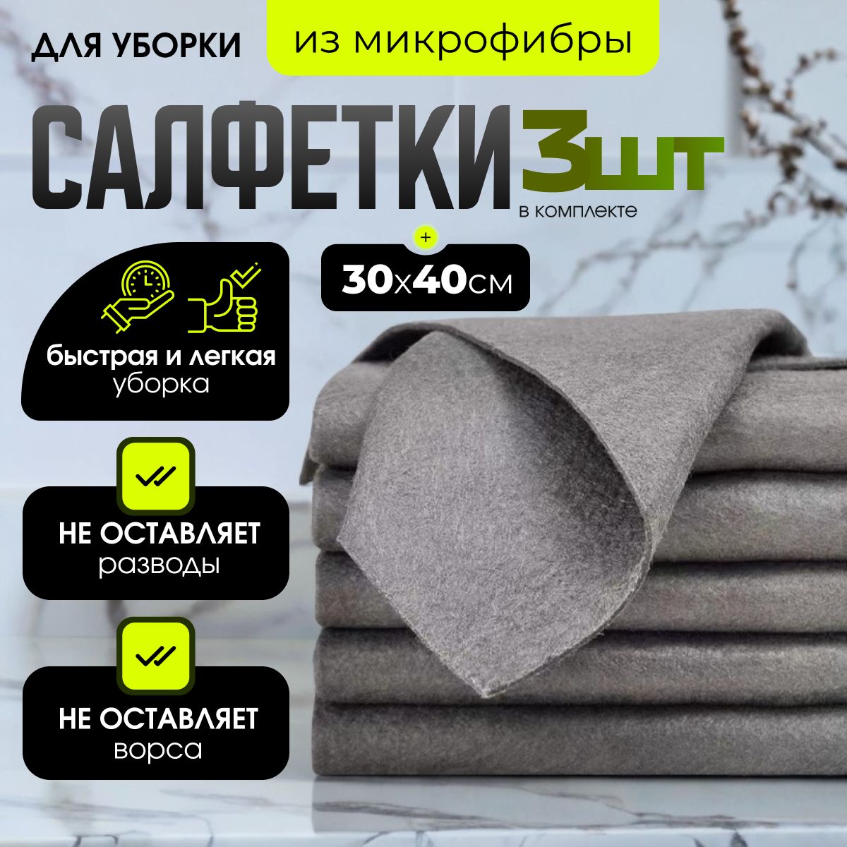 Тряпки для уборки, безворсовые, корейские, 30х40см, набор 3шт.