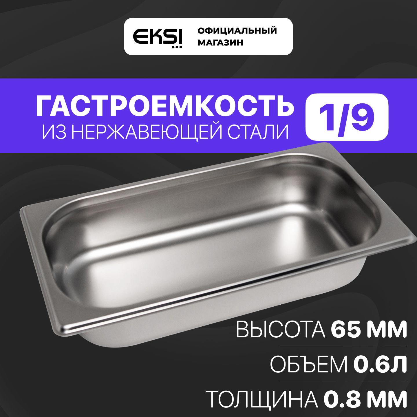 Гастроемкость GN 1/9 65 мм EKSI 19065E / 17.6x10.8x6.5 см / нержавеющая сталь