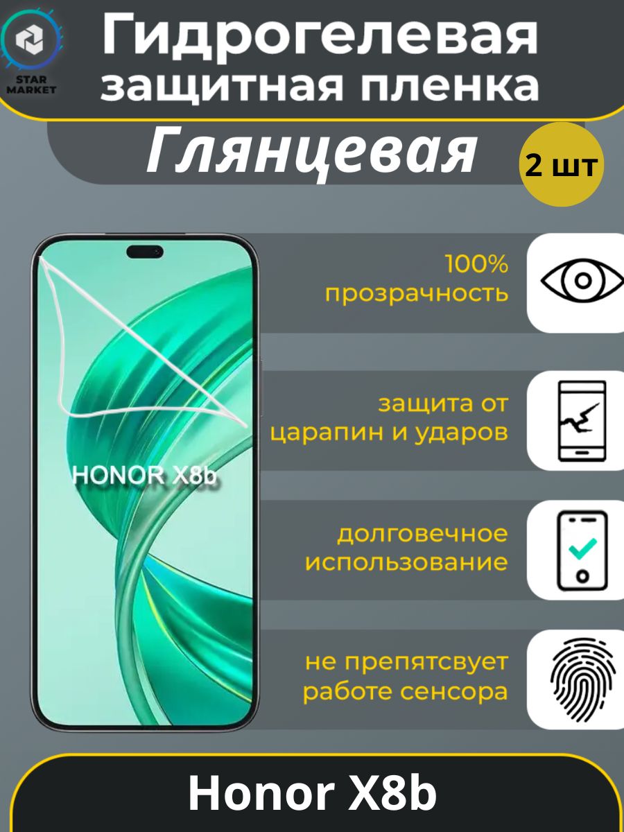 ЗащитнаягидрогелеваяпленканаHonorX8bГлянцевая(2шт)/плёнкапротивоударнаябронепленкaнахонорикс8б