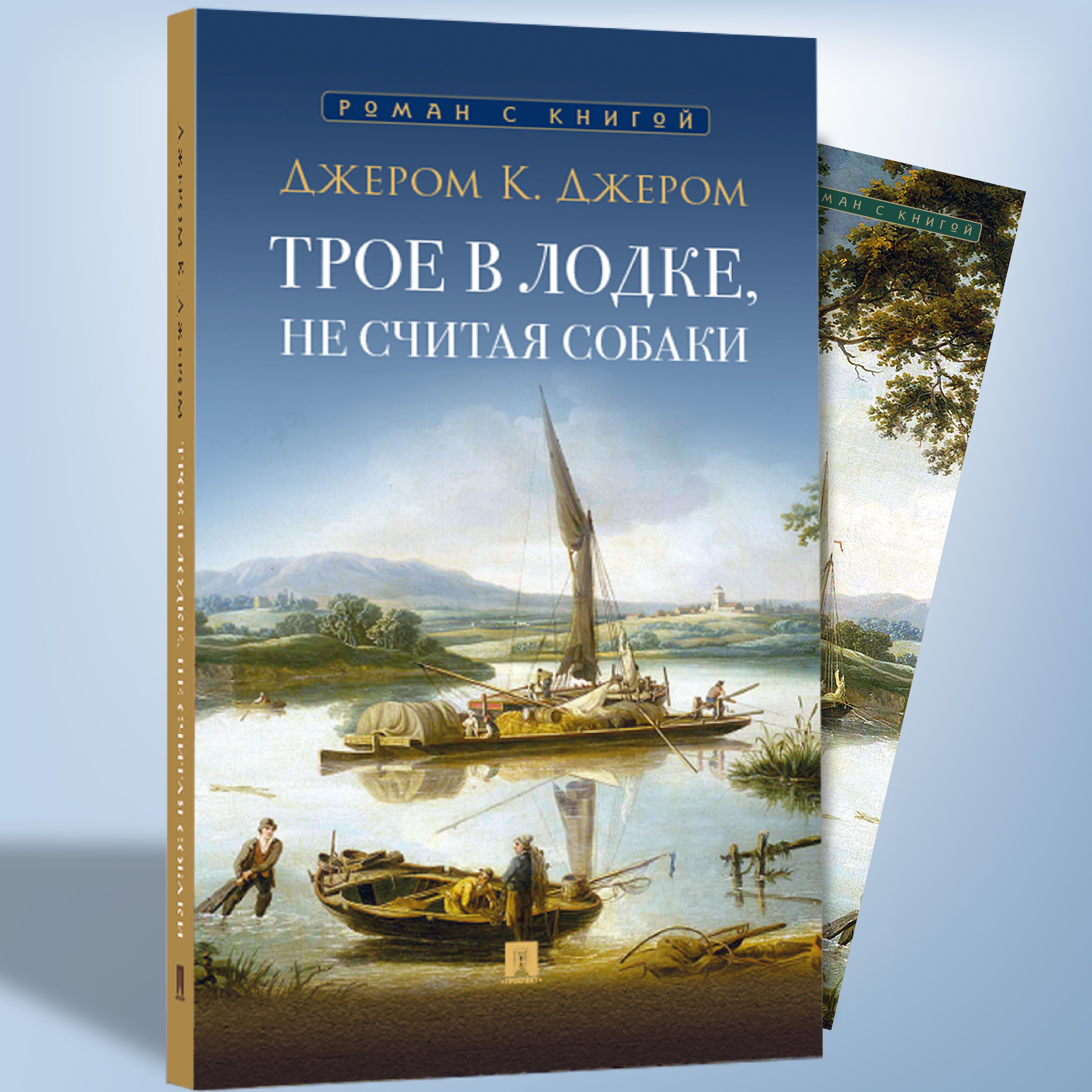 Трое в лодке, не считая собаки Джером К. Джером Повесть с иллюстрациями. Из серии Роман с книгой | Джером Клапка Джером