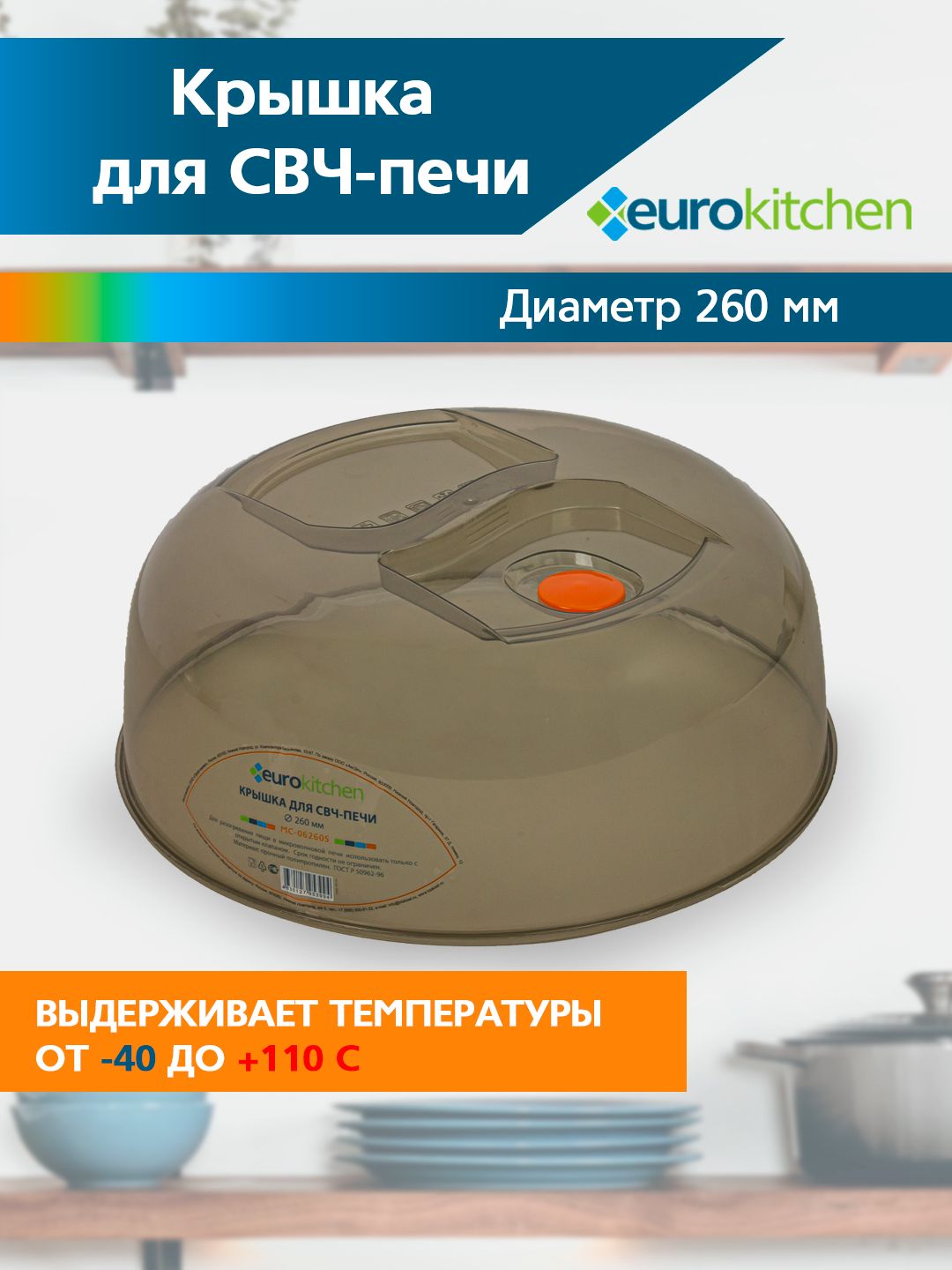 Крышка для микроволновой печи диаметр 26 см., бренд EUROKITCHEN MC-06260S