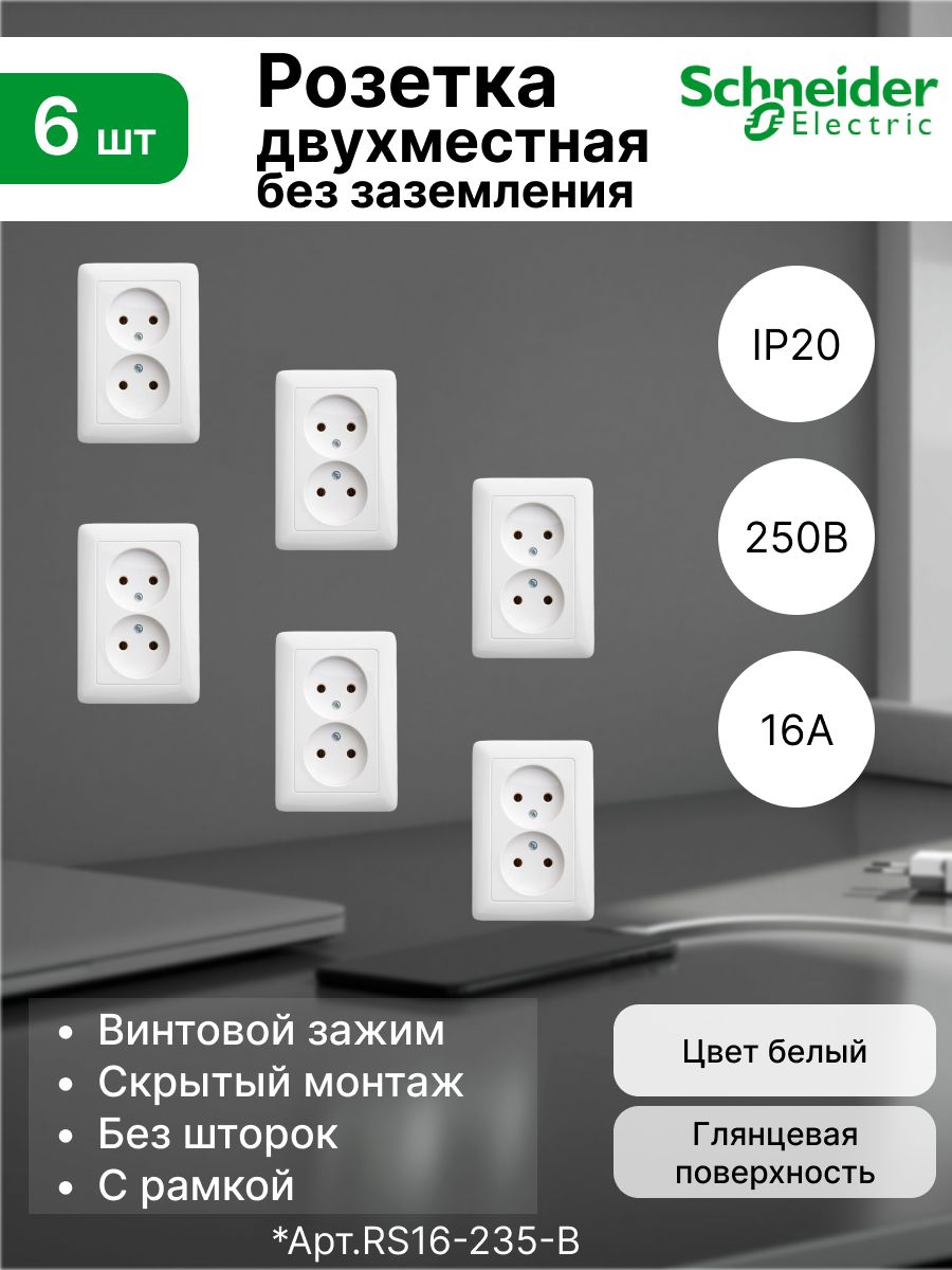 Розеткадвойнаябеззаземления16АSystemeElectric(SchneiderElectric)Hit,белыйRS16-235-B(комплект6шт)