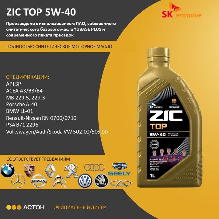 ZICTOP5W-40Масломоторное,Синтетическое,1л