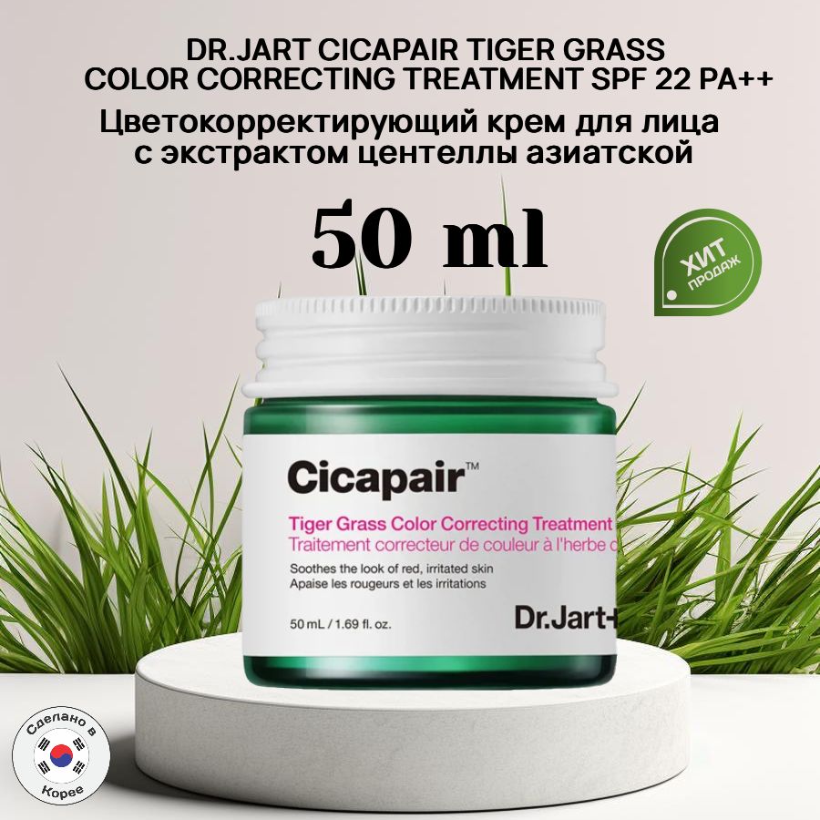 Цветокорректирующий крем с экстрактом центеллы азиатской DR.JART+ CICAPAIR TIGER GRASS COLOR CORRECTING TREATMENT SPF 22 PA++